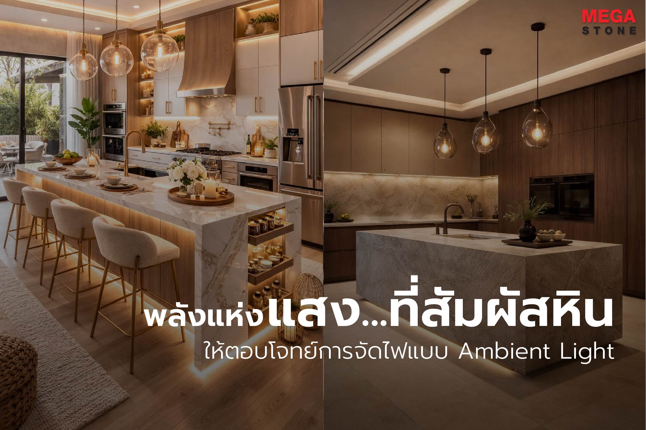 การจัดแสง หับงานหิน หินอ่อน หินแกรนิต หินสังเคราะห์