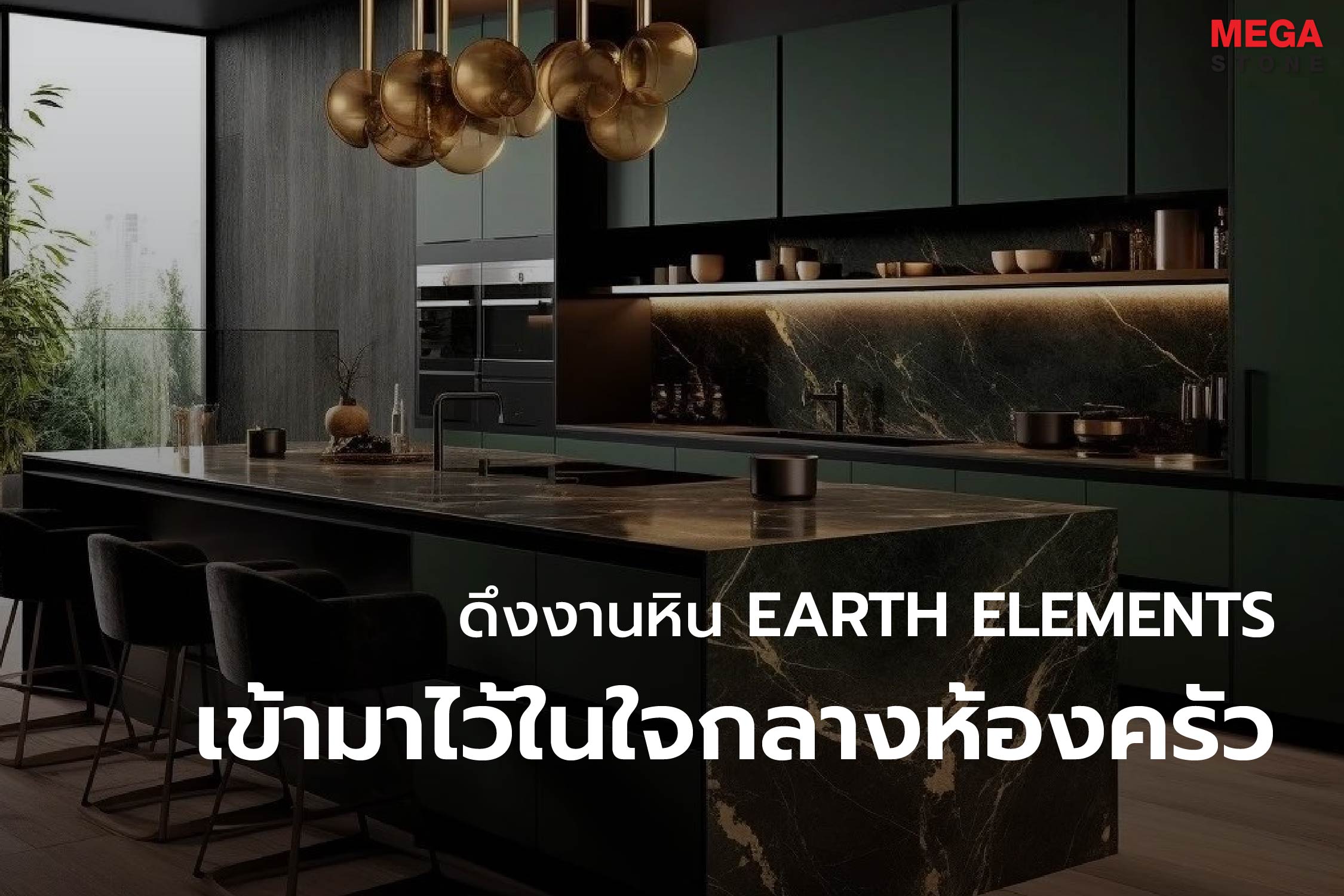 ธรรมชาติบำบัดในพื้นที่อยู่อาศัย: ไอเดียการดึงงานหินและสีสันของป่า (Earth Elements) เข้ามาไว้ในใจกลางห้องครัว