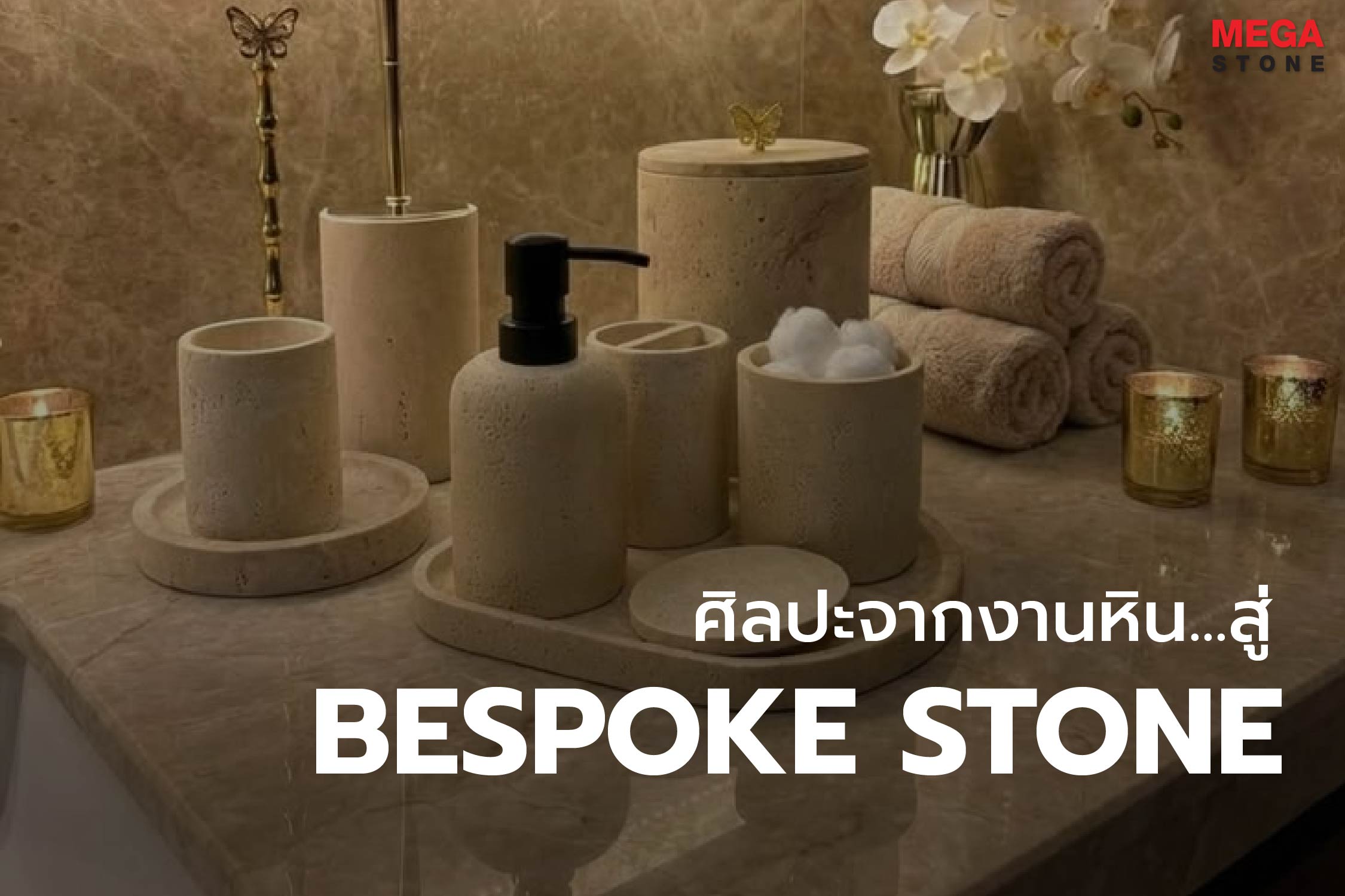 Beyond Countertops: ศิลปะการชุบชีวิตงานหิน จากเศษวัสดุสู่เฟอร์นิเจอร์ "Bespoke Stone" ที่มีชิ้นเดียวในโลก