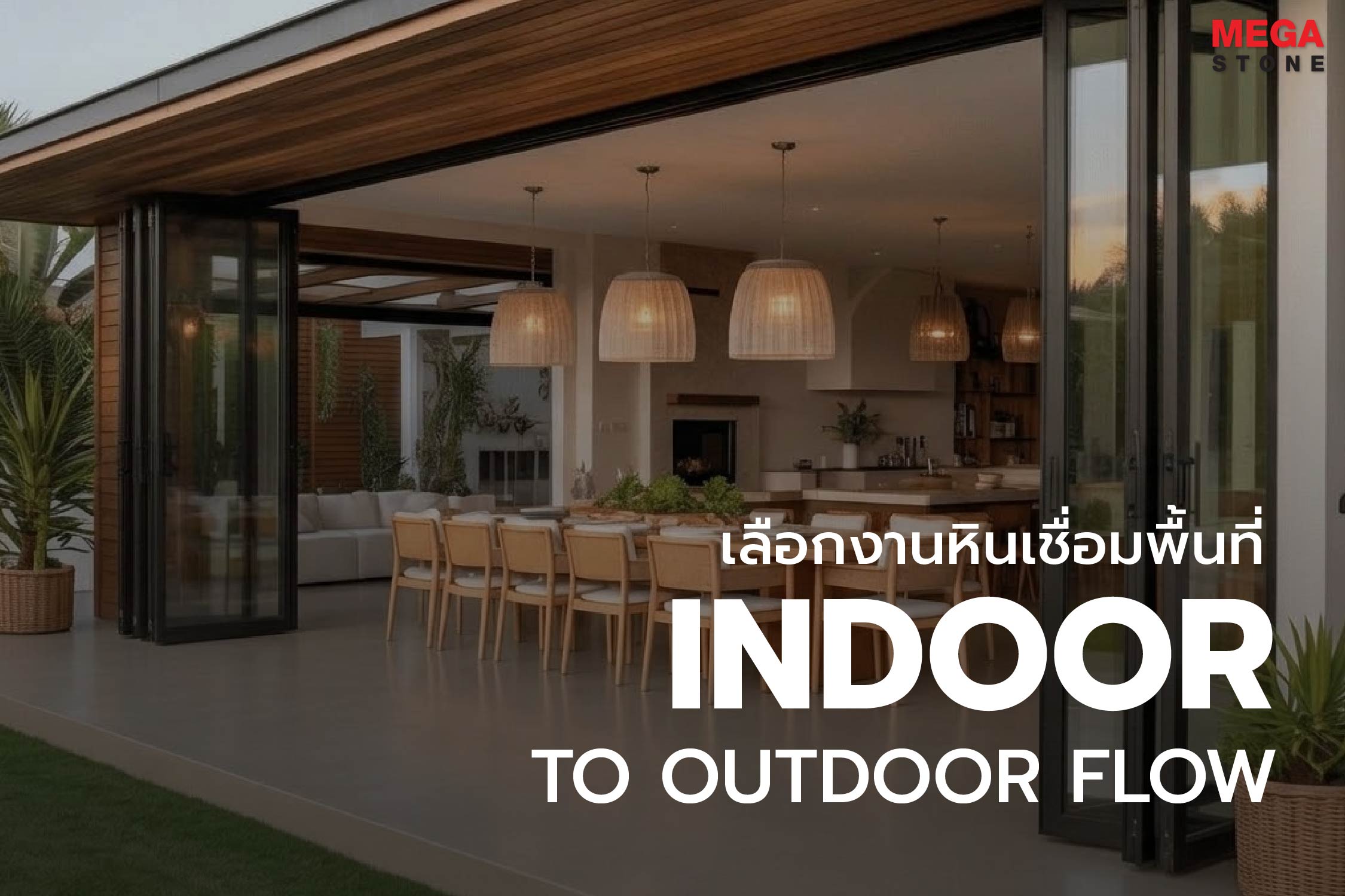 ขยายพื้นที่ความสุขสู่ภายนอก: เทคนิคการเลือกงานหินเชื่อมต่อพื้นที่ภายในสู่ระเบียงและสวน (Indoor-to-Outdoor Flow)