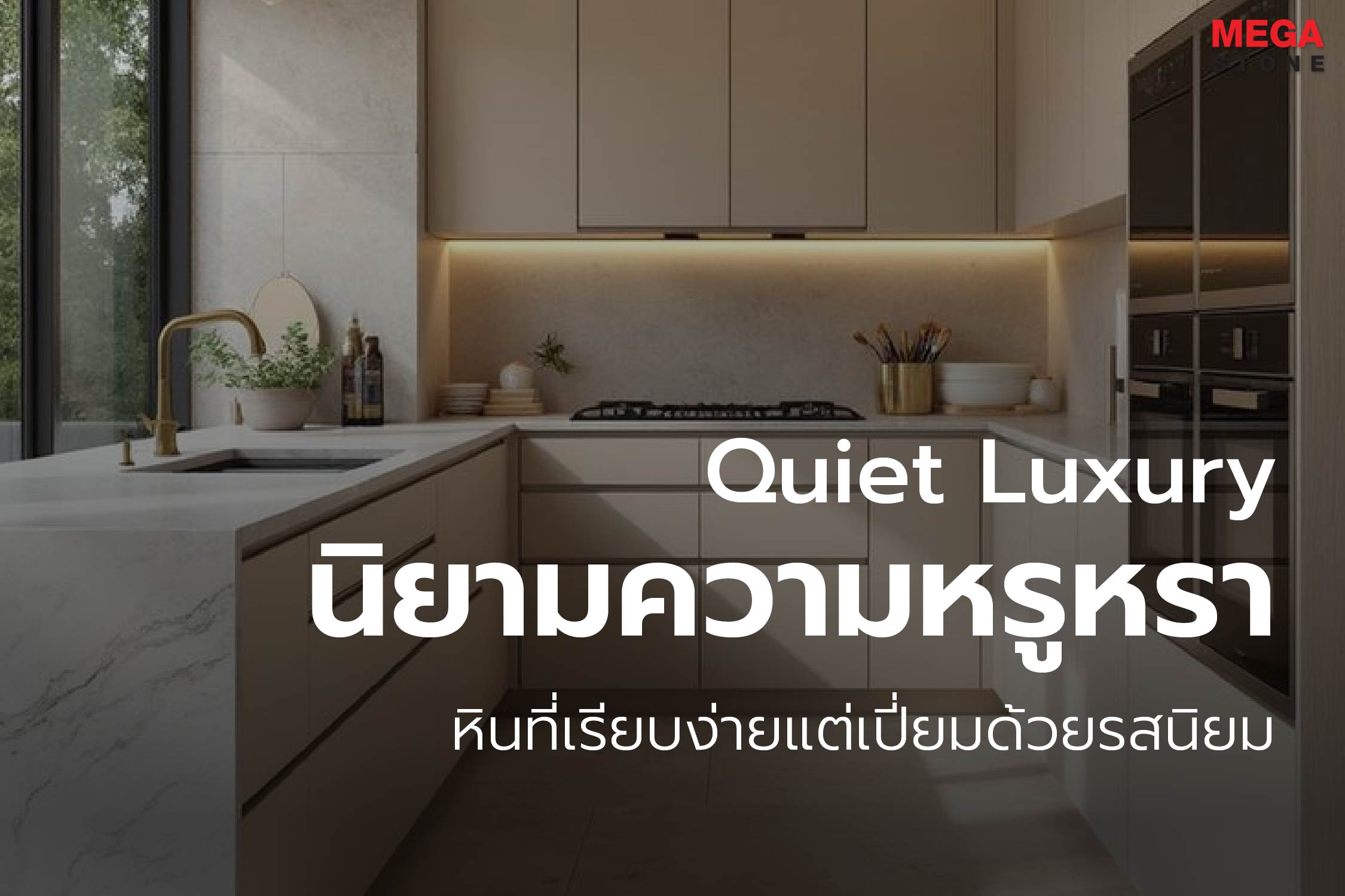 Quiet Luxury: นิยามความหรูหราที่ไม่ต้องตะโกน ผ่านการเลือกใช้ลายหินที่เรียบง่ายแต่เปี่ยมด้วยรสนิยม