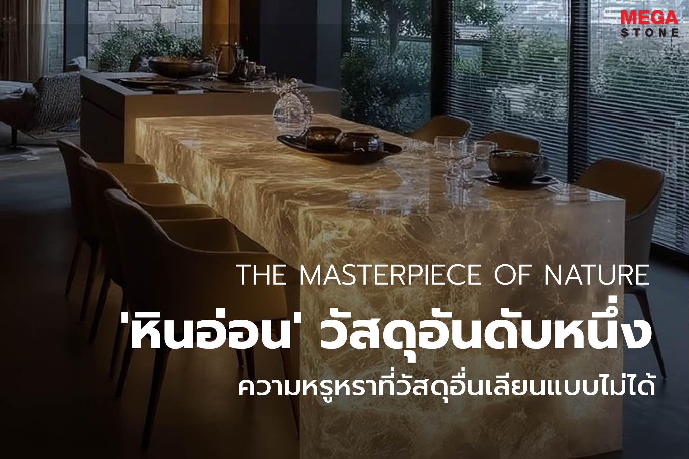 The Masterpiece of Nature: ทำไม 'หินอ่อน' ถึงยังเป็นวัสดุอันดับหนึ่งที่มอบความหรูหราที่วัสดุอื่นเลียนแบบไม่ได้