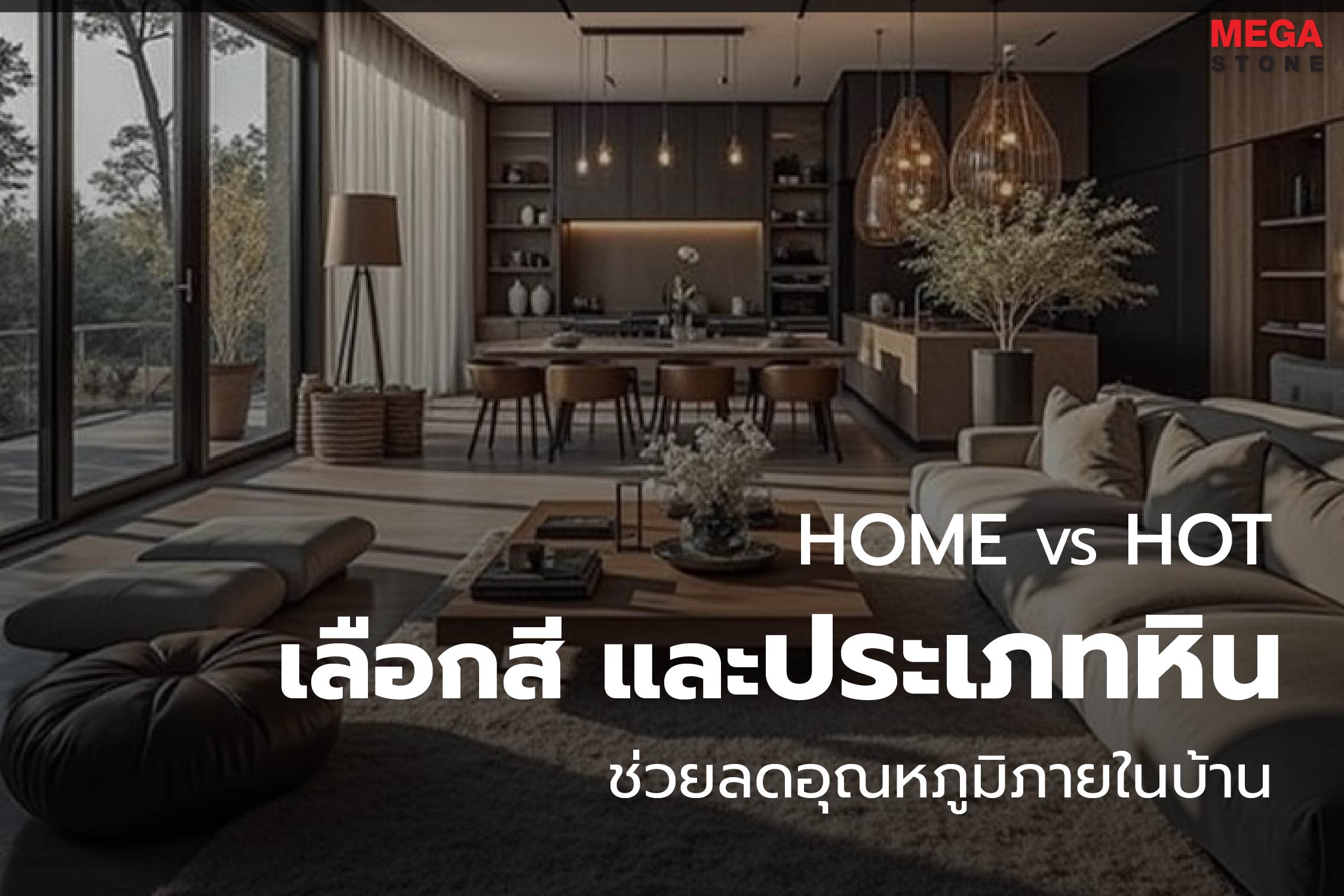 แต่งบ้านสู้ร้อน: เทคนิคการเลือกสีและประเภทหินตาม 'ทิศทางแดด' เพื่อช่วยลดอุณหภูมิภายในบ้าน