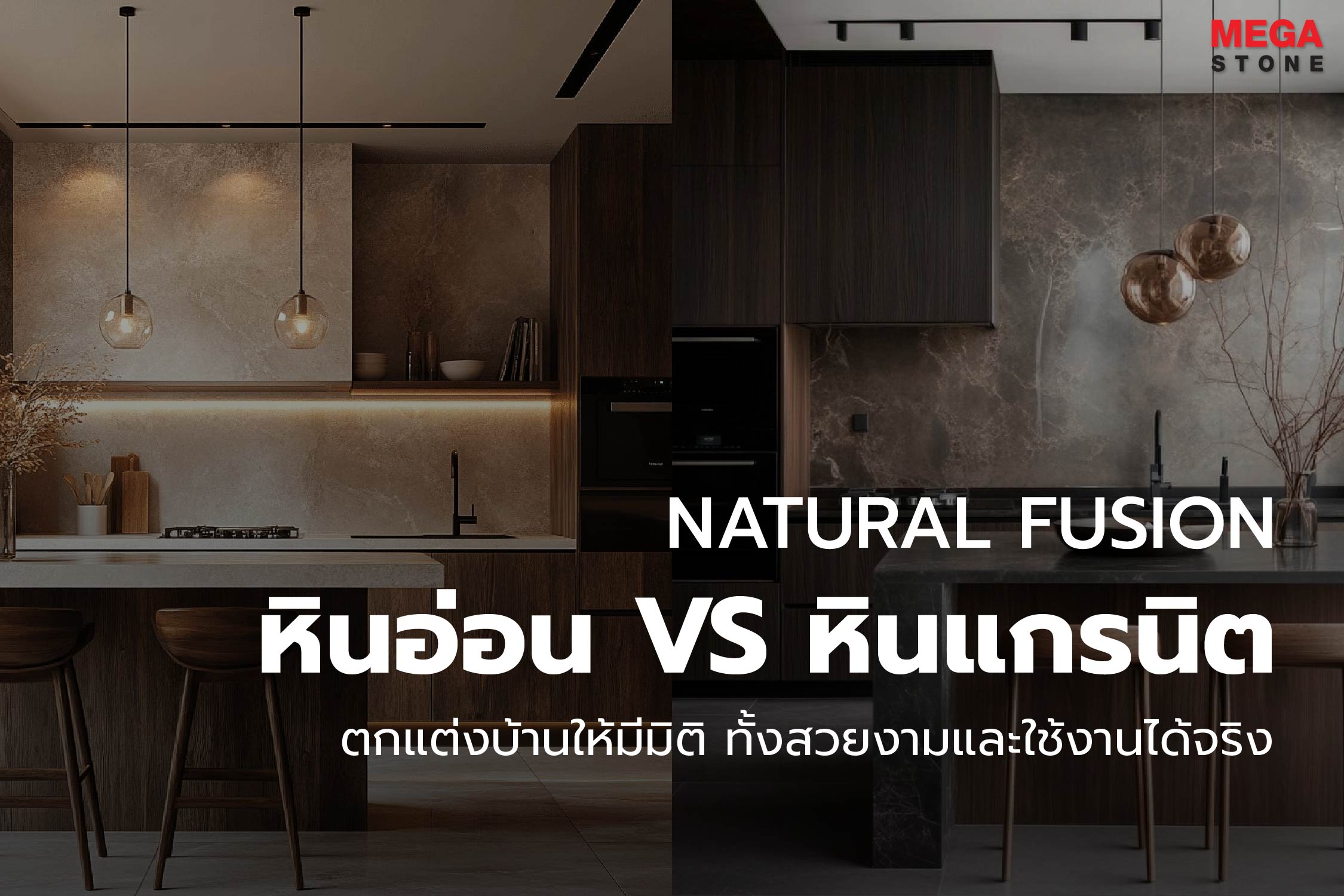 Natural Fusion: ไอเดียการจับคู่ 'หินอ่อน VS หินแกรนิต' ตกแต่งบ้านให้มีมิติ ทั้งสวยงามและใช้งานได้จริง