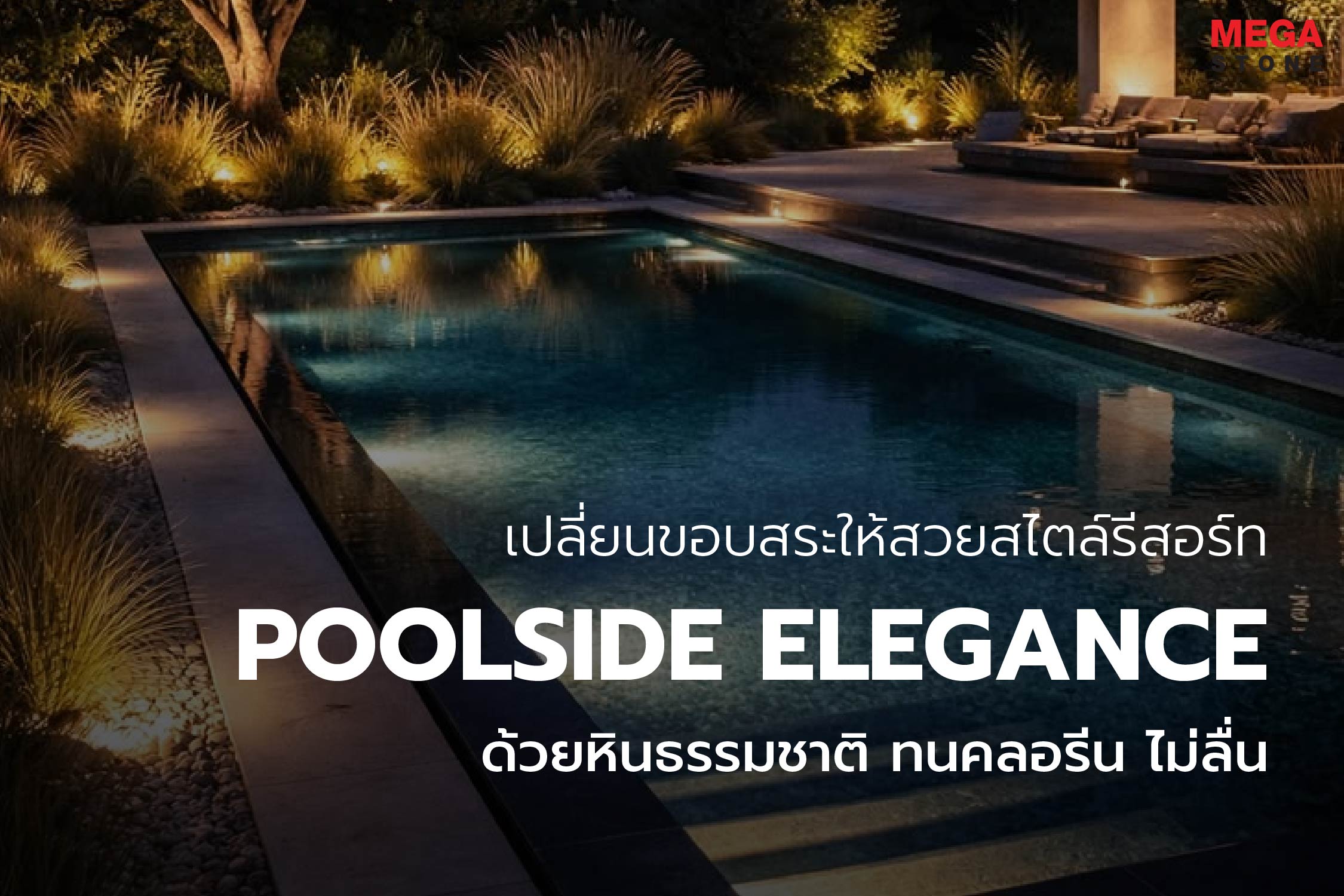 เปลี่ยนสระว่ายน้ำในบ้านให้สวยหรูสไตล์รีสอร์ท ค้นหาเคล็ดลับการเลือกหินแกรนิตธรรมชาติที่มีผิวสัมผัสกันลื่น และทนทานต่อคลอรีนสำหรับงานรอบสระว่ายน้ำโดย Mega Stone