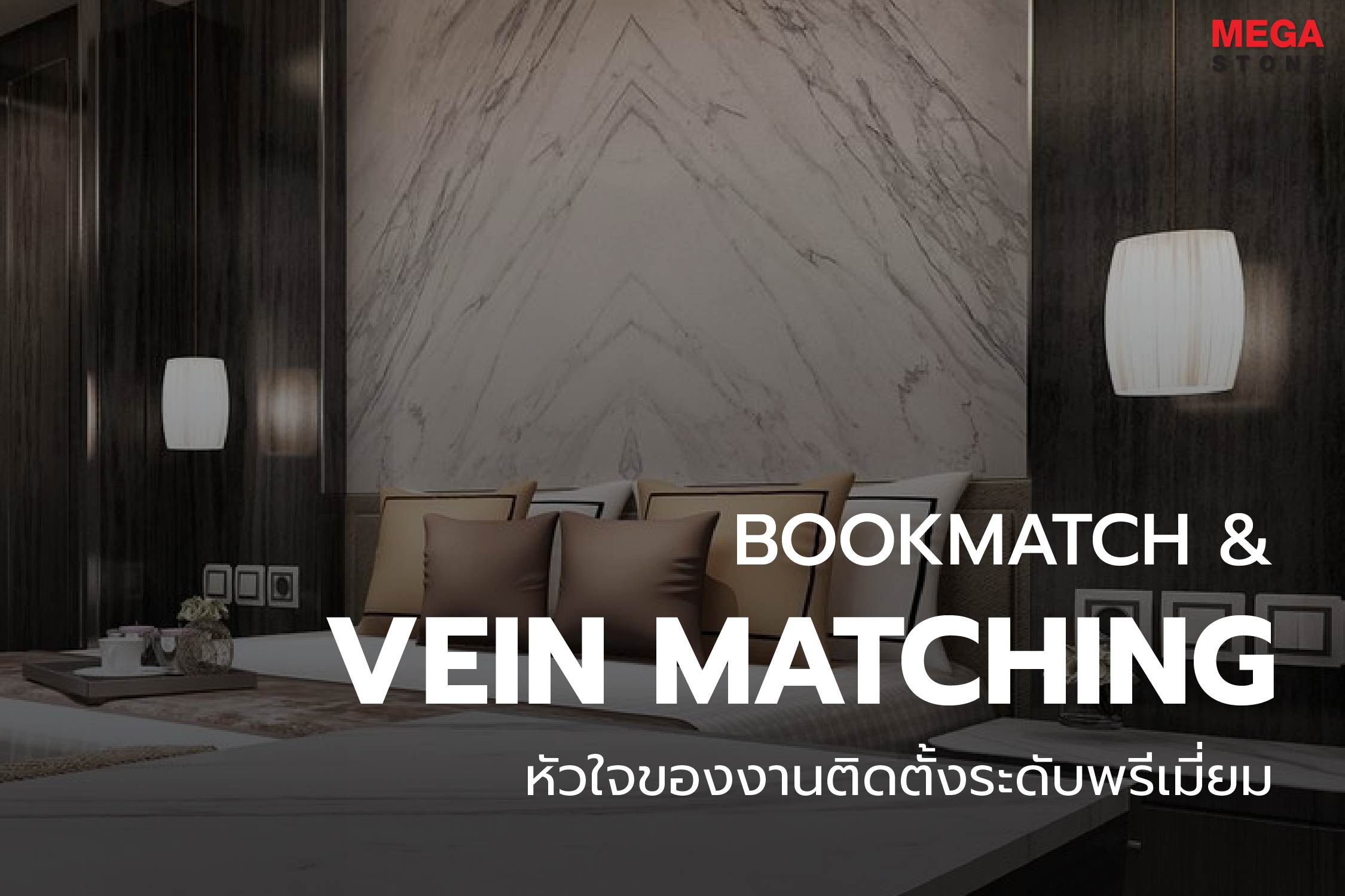 เจาะลึกเทคนิคการต่อลายหินธรรมชาติแบบ Bookmatch และ Vein Matching ศิลปะขั้นสูงของการติดตั้งหินอ่อนให้ลวดลายไหลลื่นไร้รอยสะดุด โดยทีมช่างผู้ชำนาญการจาก Mega Stone