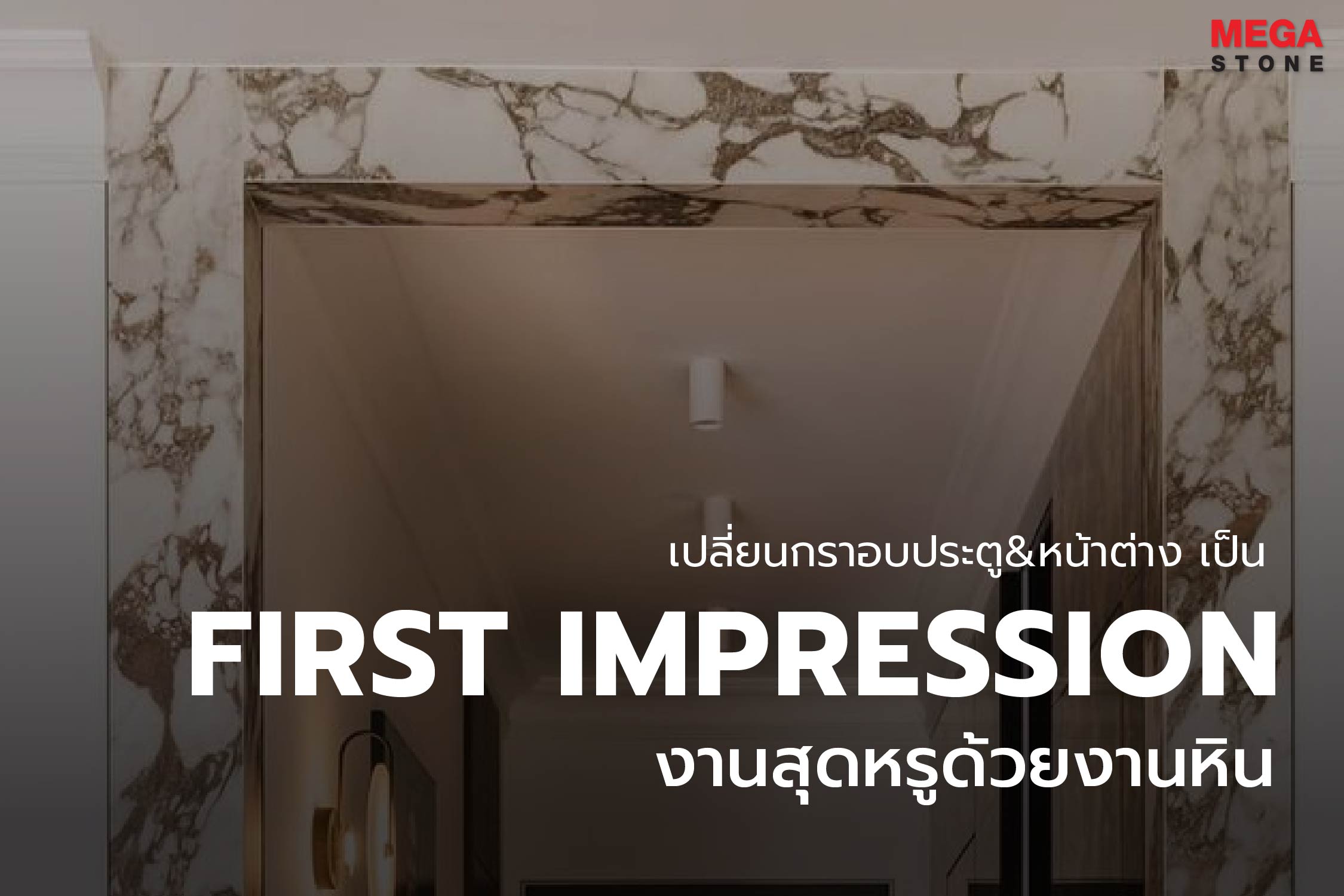 เปลี่ยนขอบประตูและช่องแสงในบ้านให้ดูหรูหรามีมิติ ค้นหาเทคนิคการเลือกหินอ่อนและหินแกรนิตธรรมชาติมากรุกรอบประตูเพื่อสร้างสถาปัตยกรรมที่สวยสง่าโดย Mega Stone