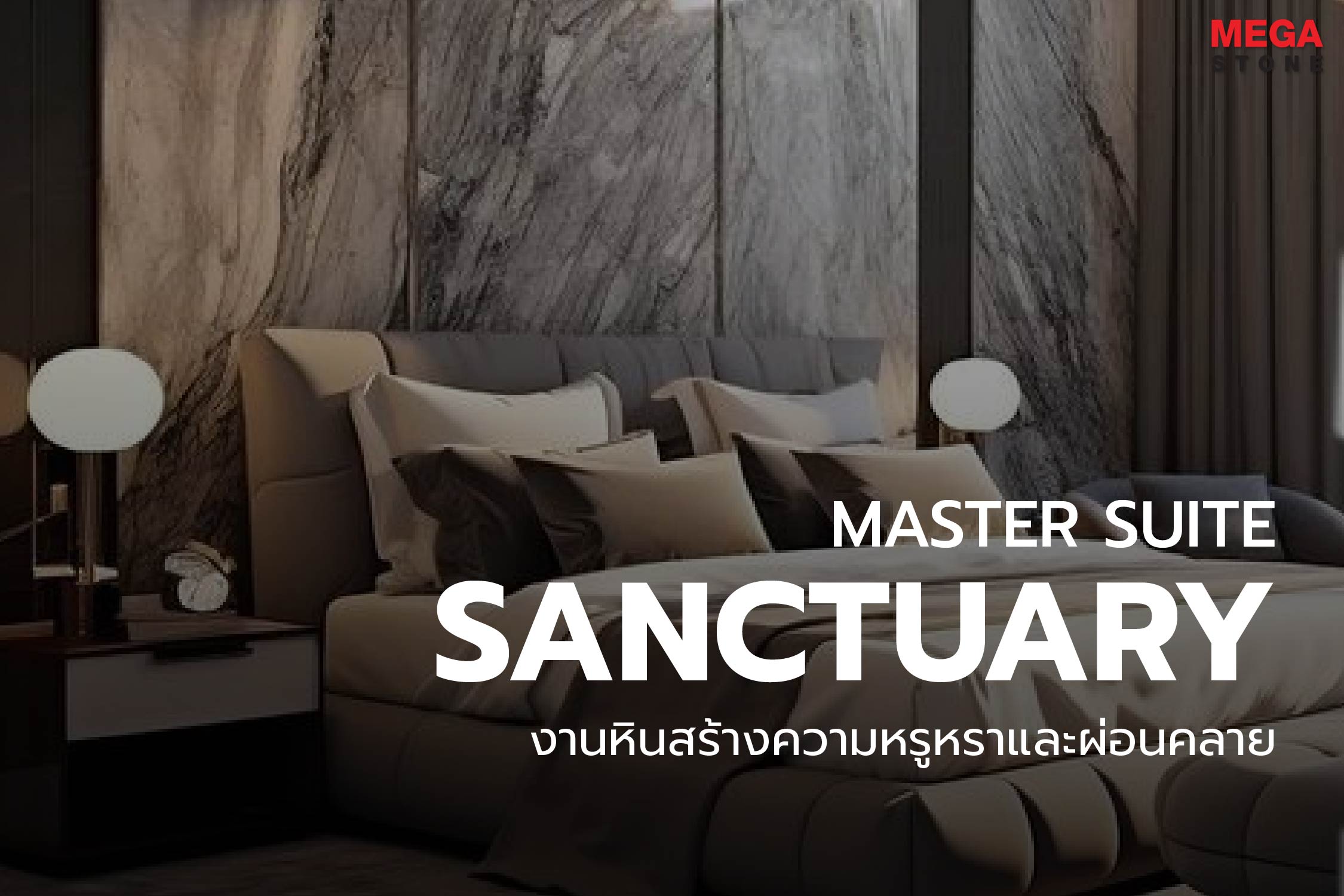 เปลี่ยนห้องนอนมาสเตอร์ให้หรูหราและสงบผ่อนคลาย ค้นหาเทคนิคการเลือกหินอ่อนธรรมชาติโทนสีนุ่มนวลมากรุผนังหัวเตียง พร้อมคุณสมบัติช่วยควบคุมอุณหภูมิห้องโดย Mega Stone